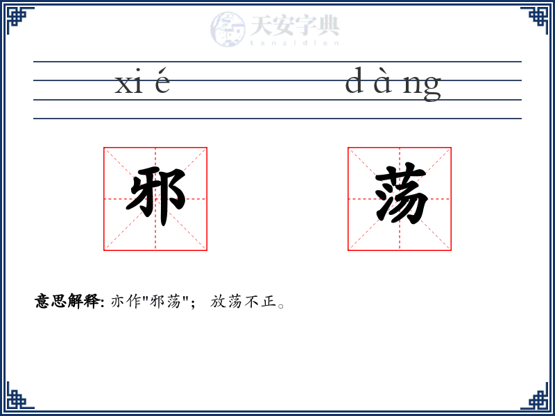 邪荡