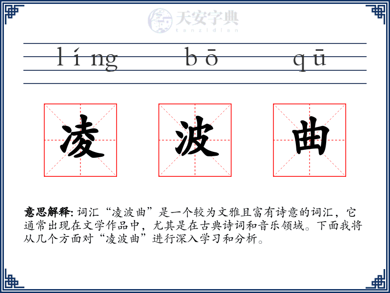 凌波曲