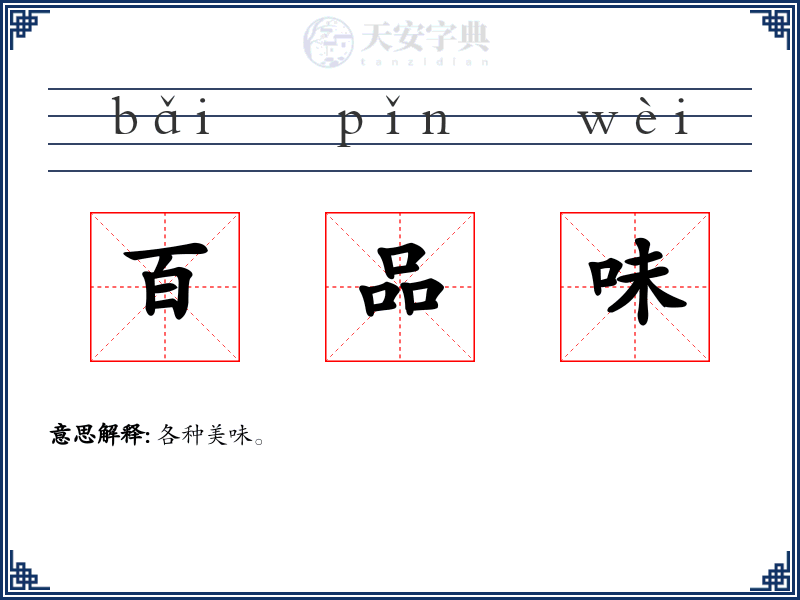 百品味