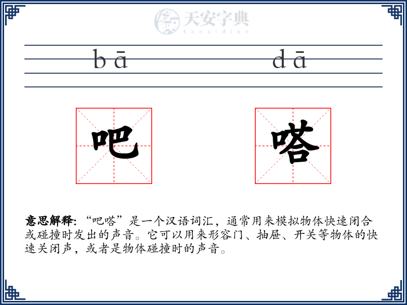 吧嗒