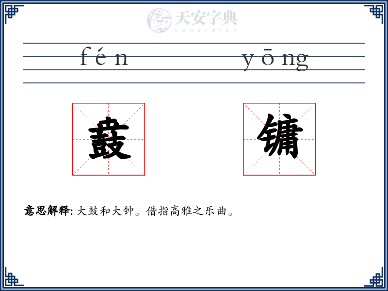 鼖镛