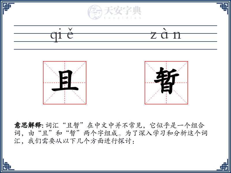 且暂