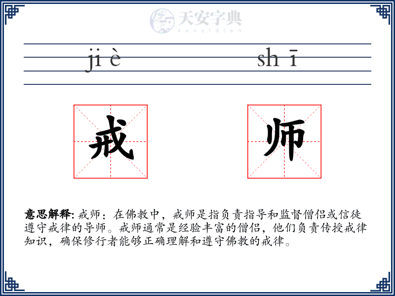 戒师