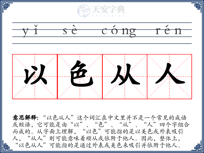 以色从人