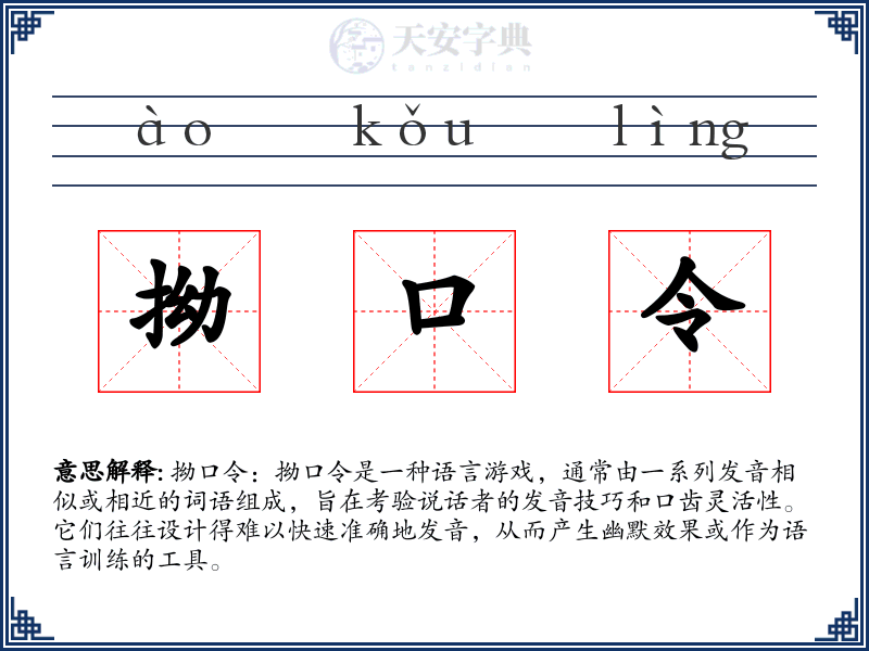 拗口令