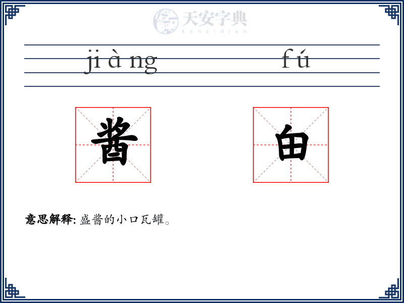 酱甶