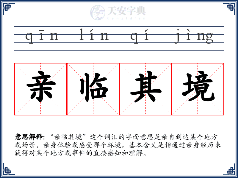 亲临其境