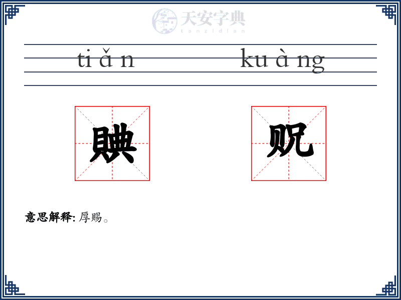 賟贶