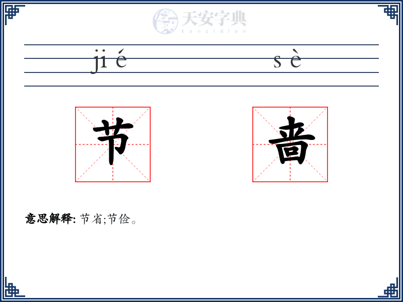节啬