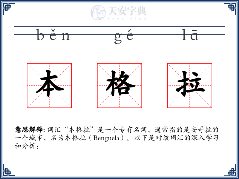 本格拉