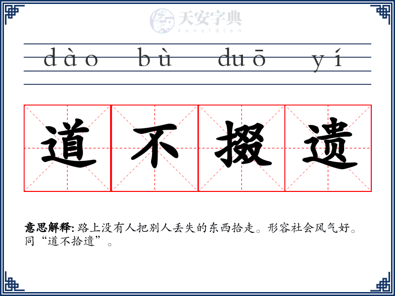道不掇遗