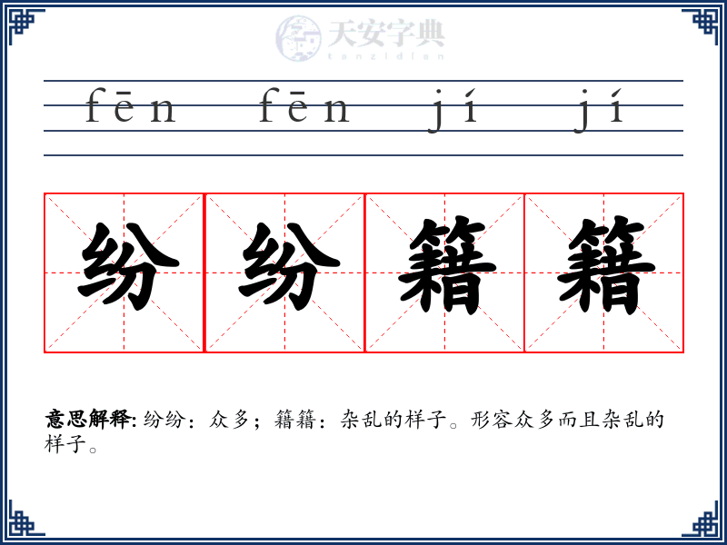 纷纷籍籍