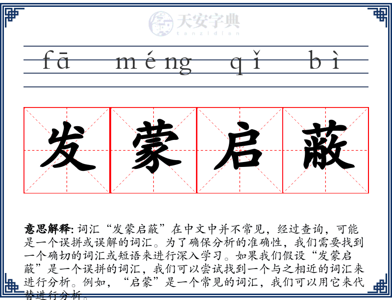 发蒙启蔽
