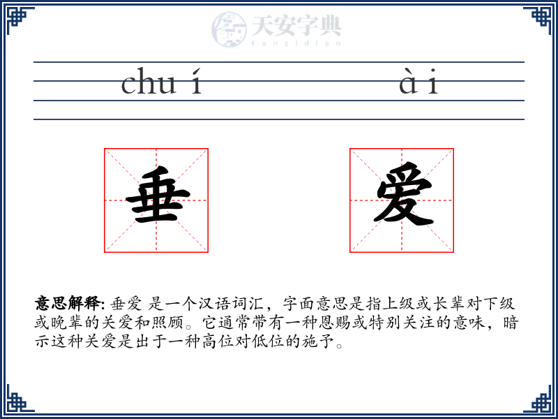 垂爱