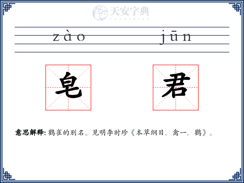 皂君