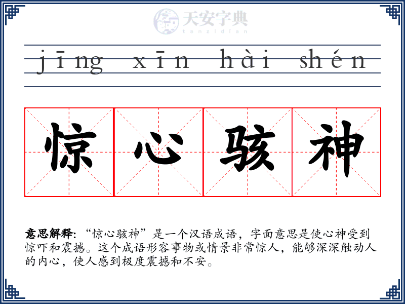 惊心骇神