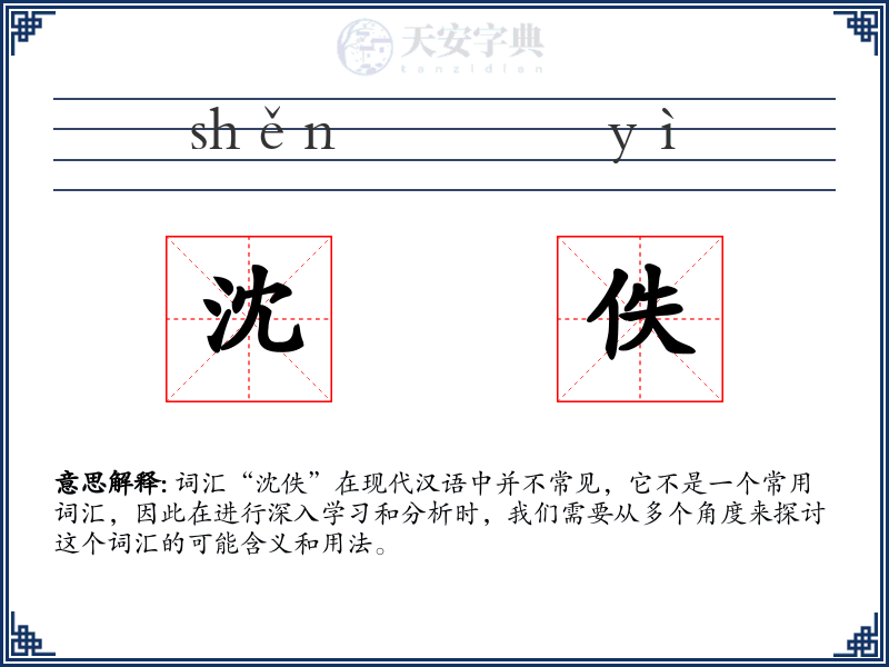 沈佚