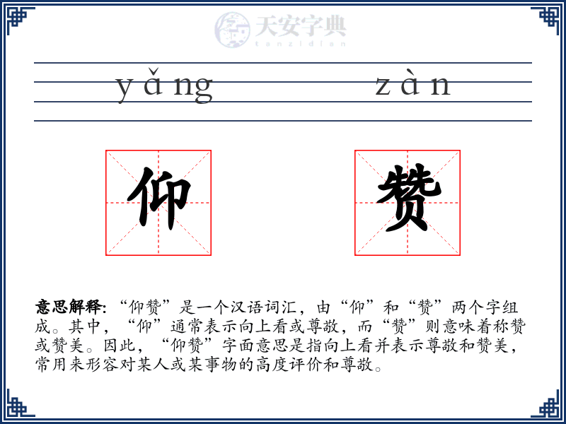 仰赞