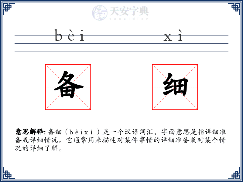 备细