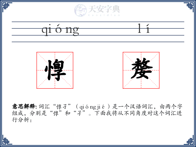 惸嫠
