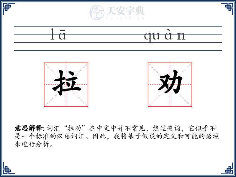 拉劝