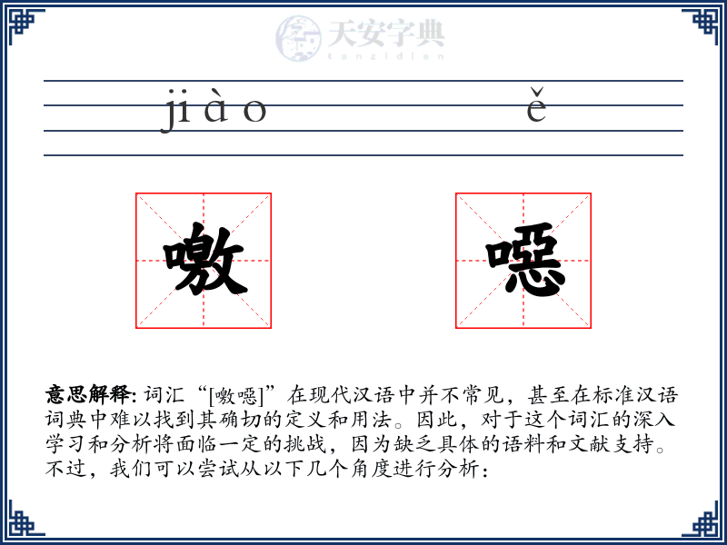 噭噁