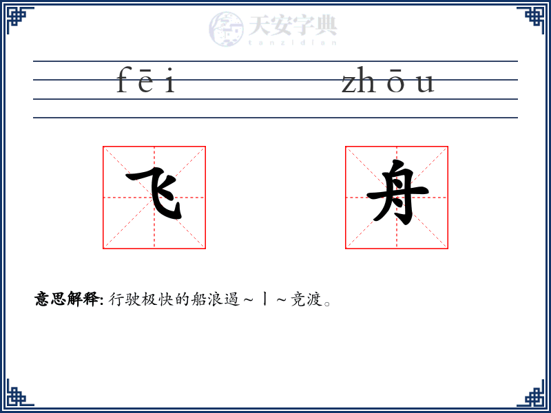 飞舟