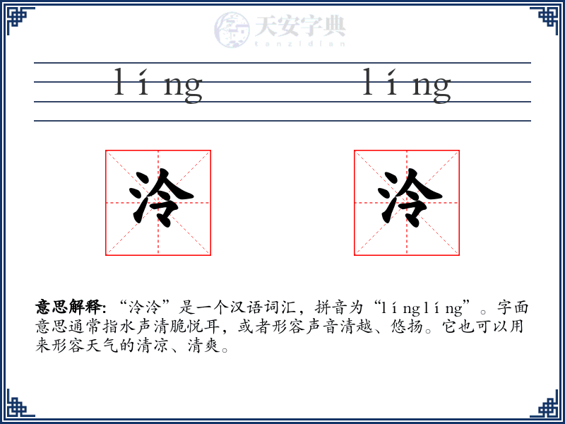 泠泠