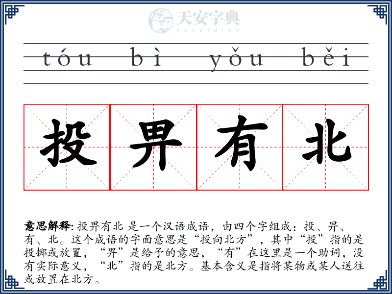 投畀有北