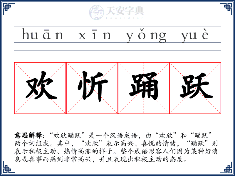 欢忻踊跃