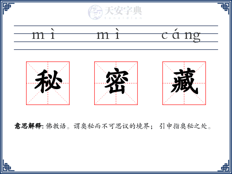 秘密藏