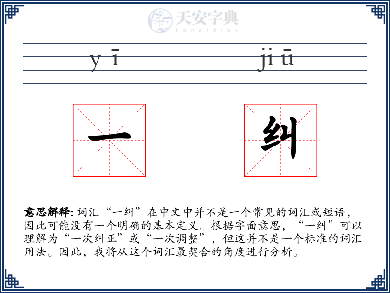 一纠