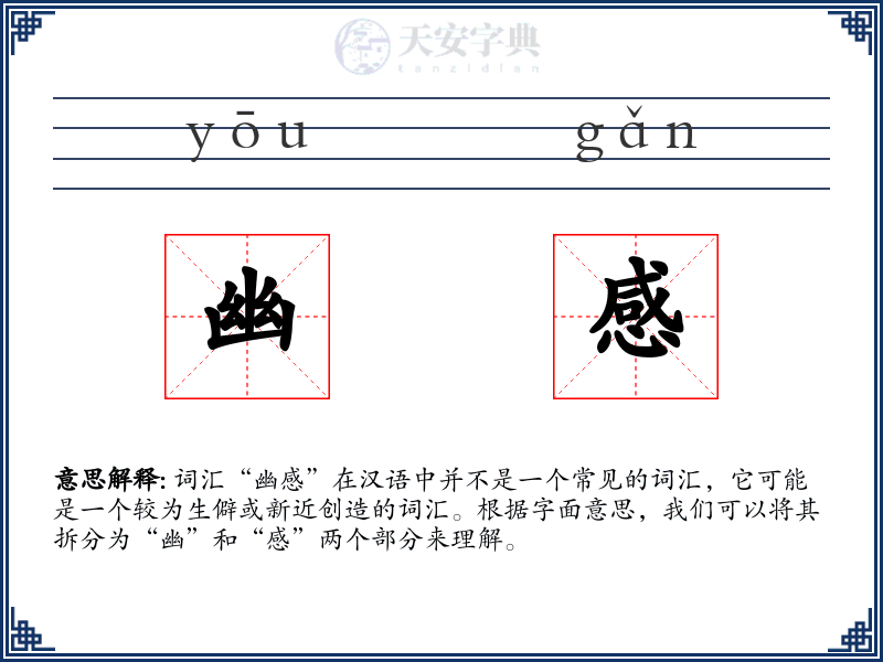 幽感