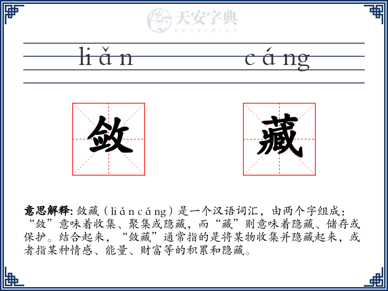 敛藏