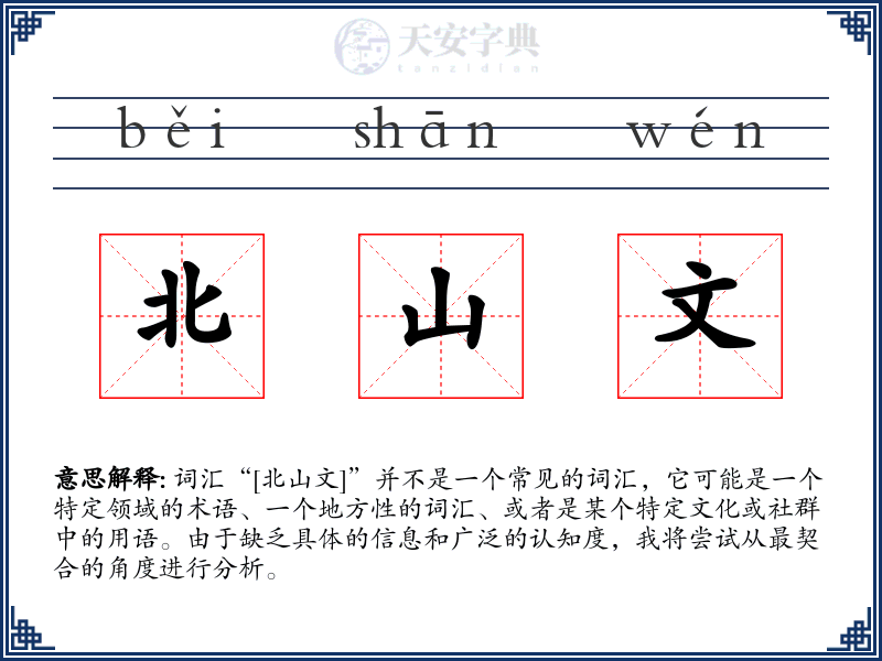 北山文