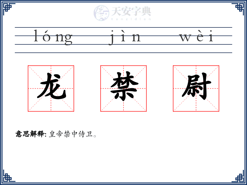 龙禁尉