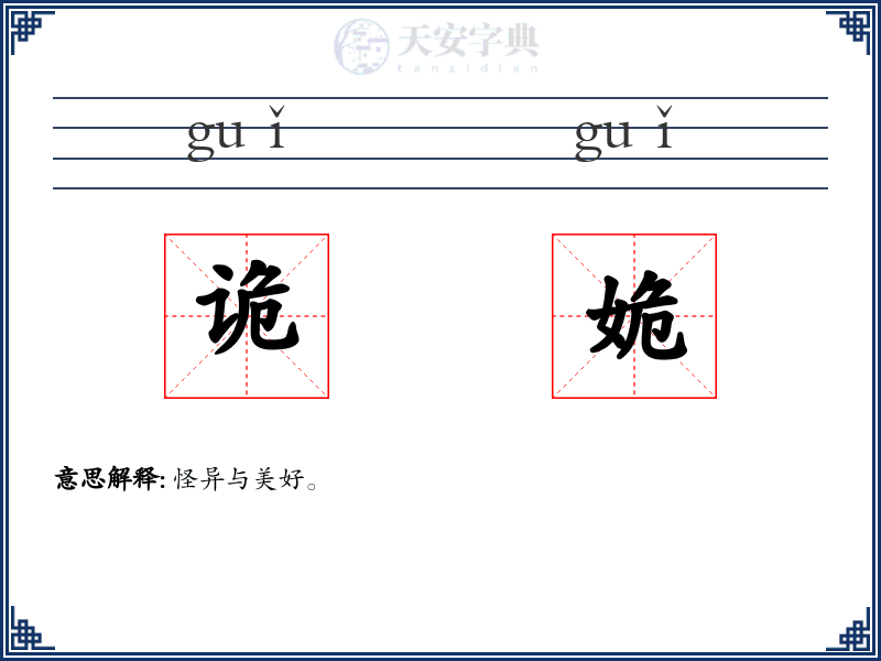 诡姽