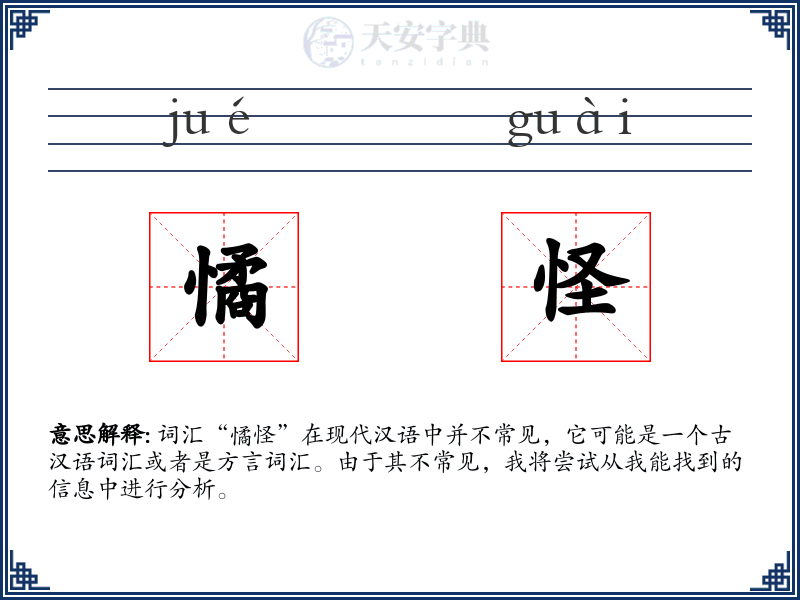 憰怪