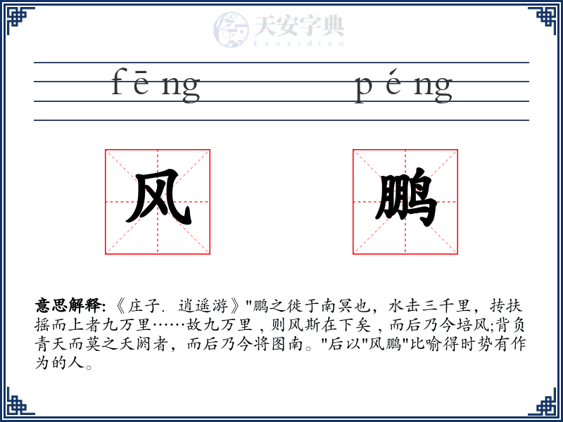 风鹏