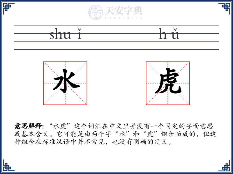 水虎