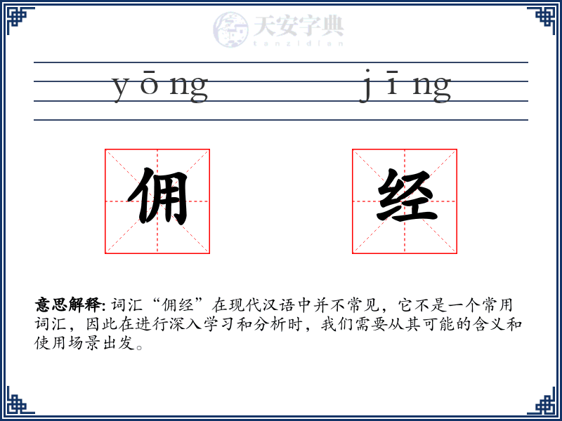 佣经