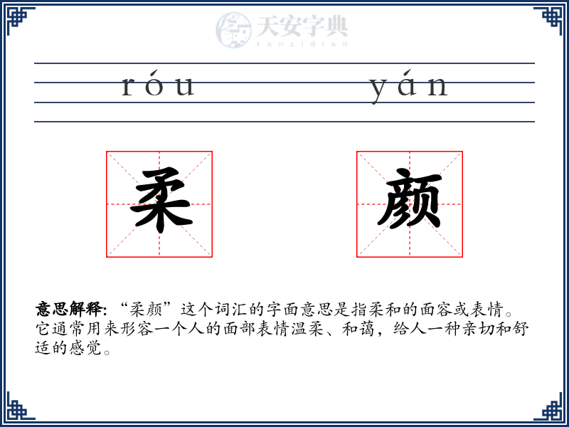 柔颜