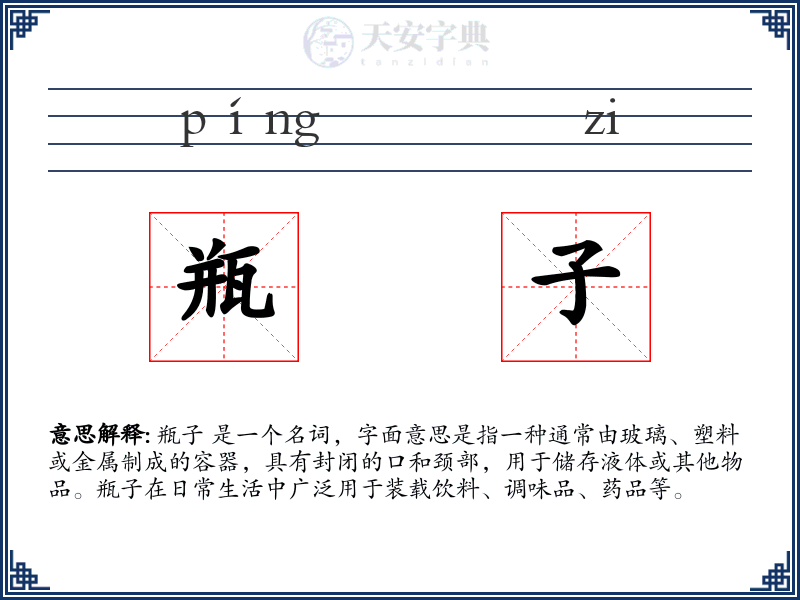 瓶子