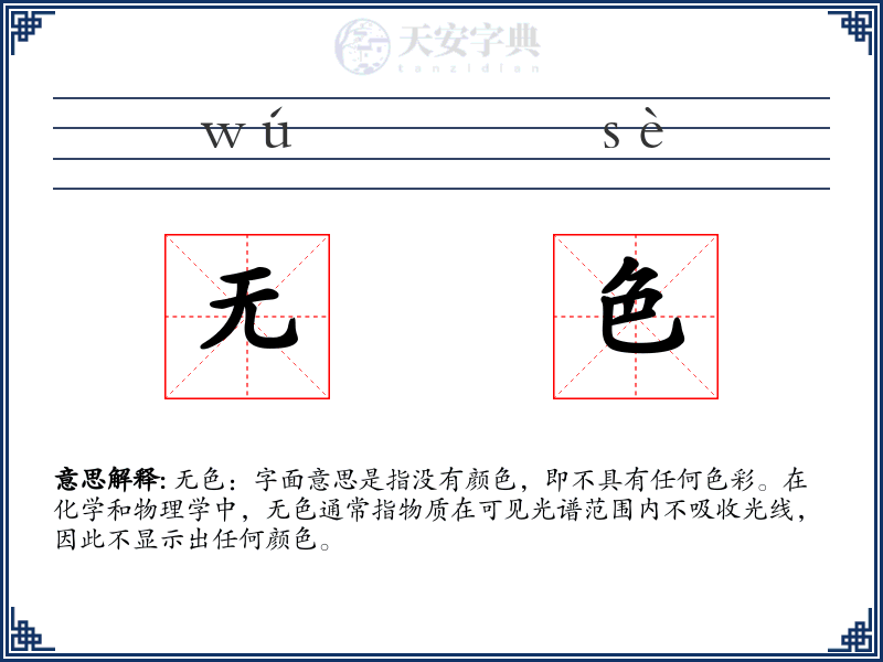 无色
