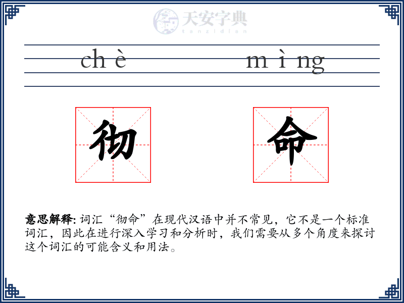 彻命