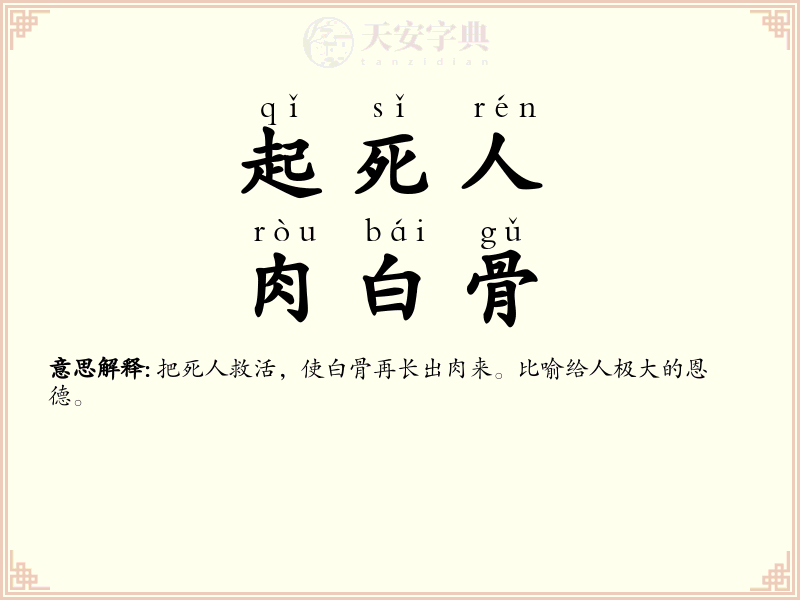 起死人，肉白骨