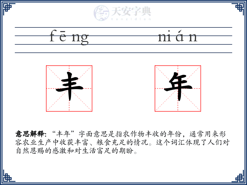 丰年