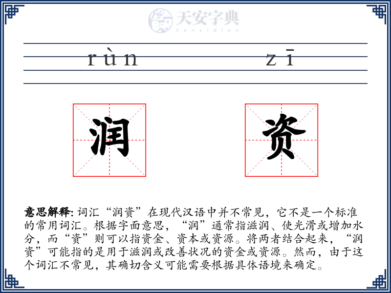 润资