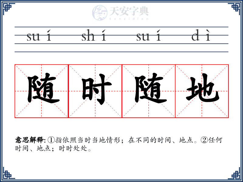 随时随地