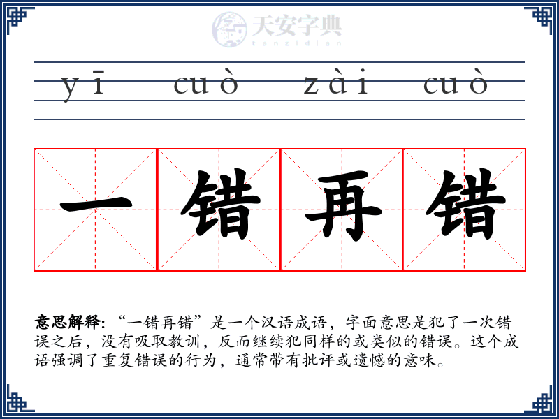 一错再错